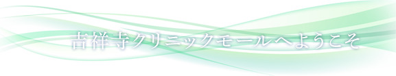 吉祥寺クリニックモールへようこそ
